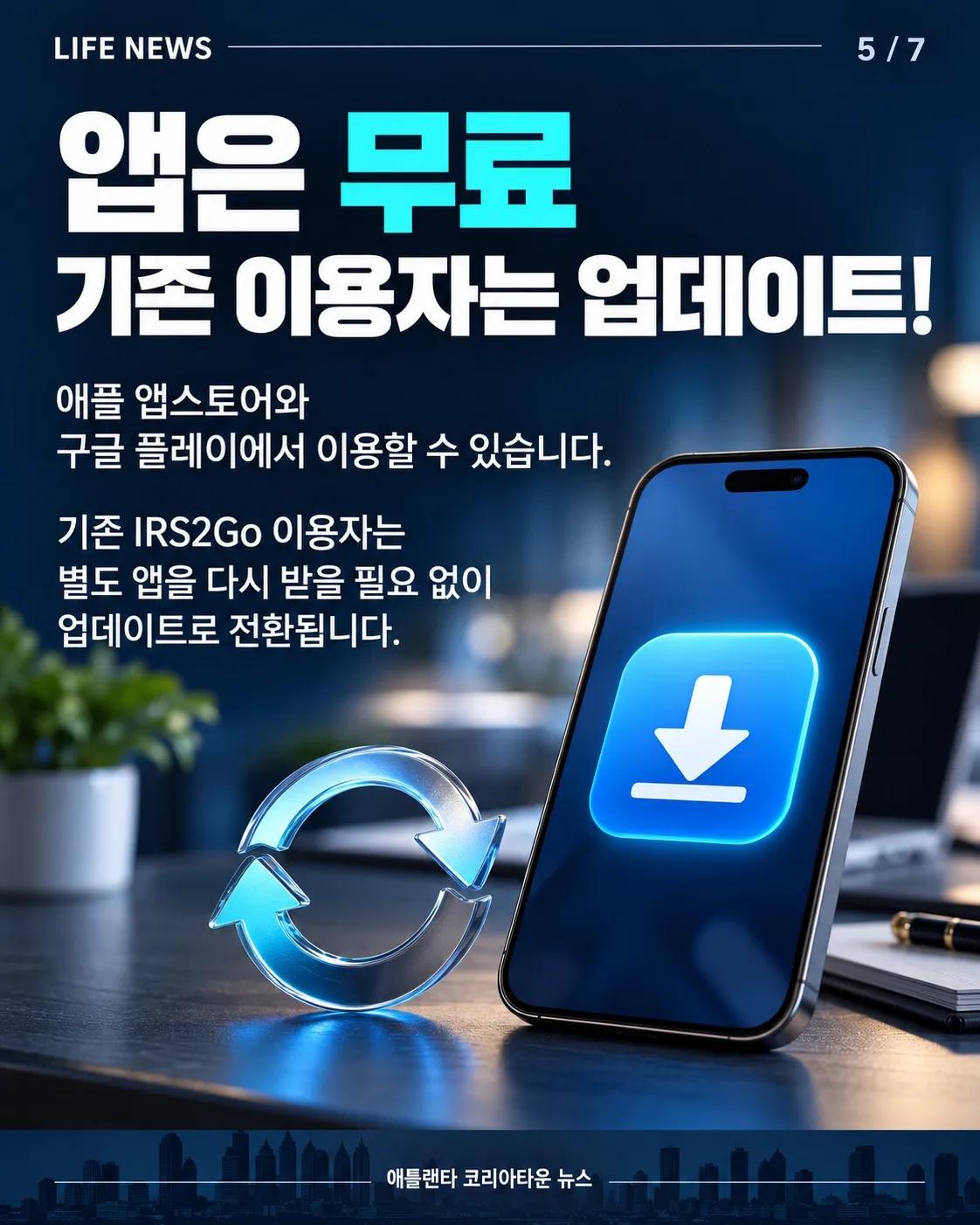 세금 환급부터 납부까지, 새로워진 IRS 앱에서 확인하세요! 5/7