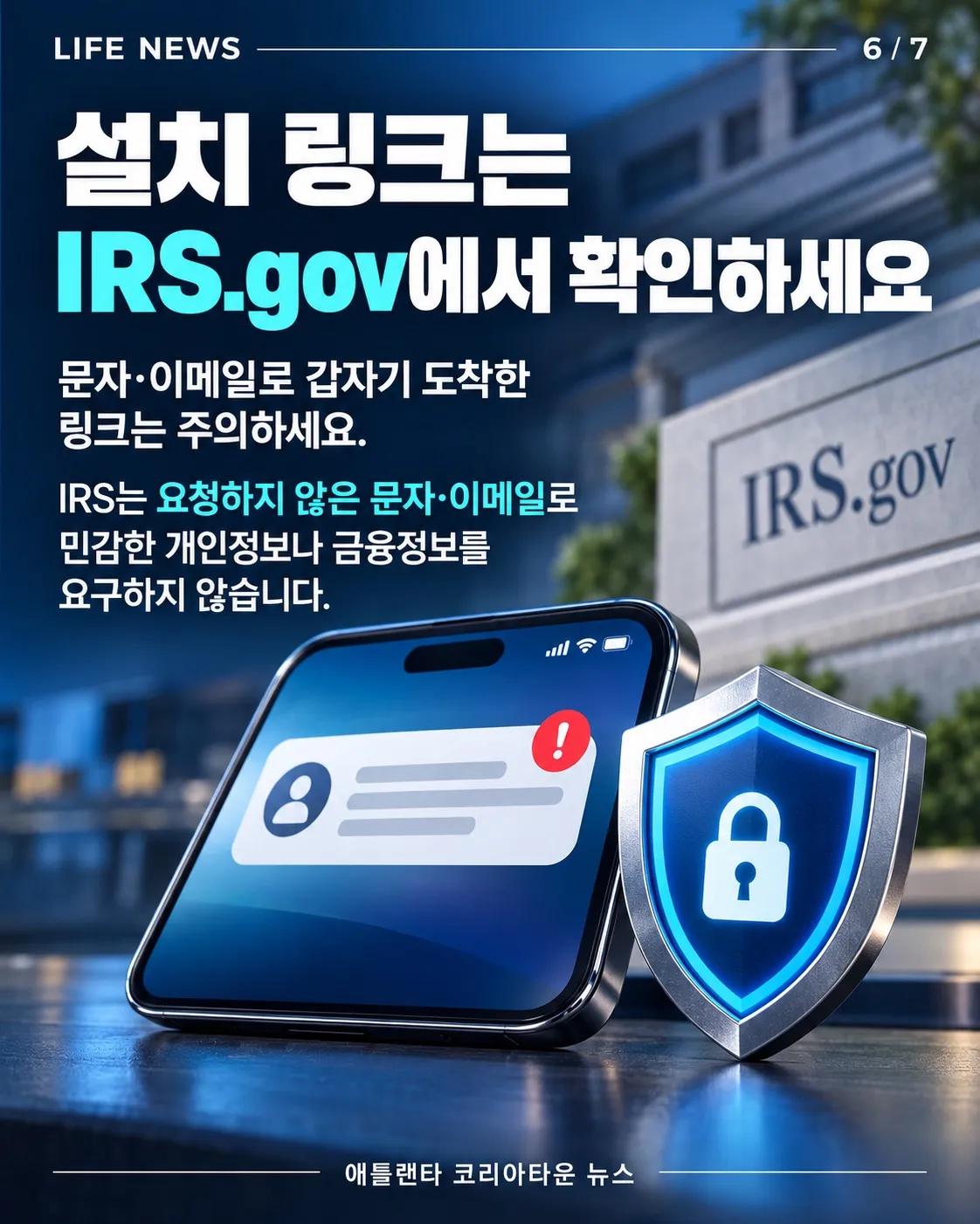 세금 환급부터 납부까지, 새로워진 IRS 앱에서 확인하세요! 6/7