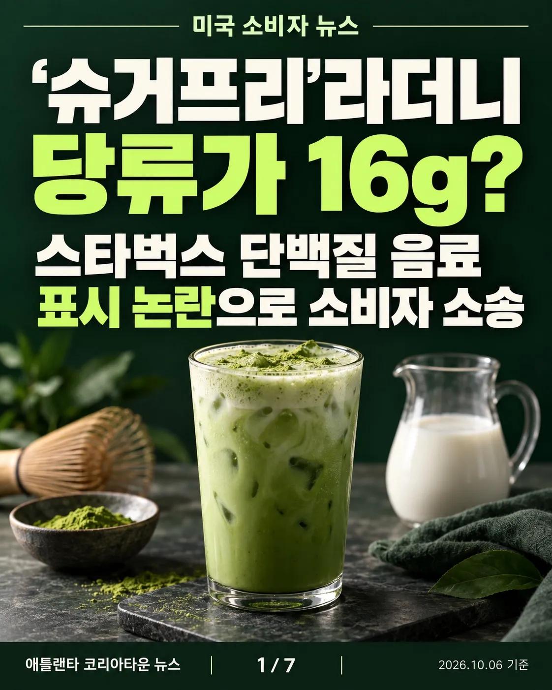‘슈거프리’라더니 당류가 16g? 스타벅스 단백질 음료 표시 논란