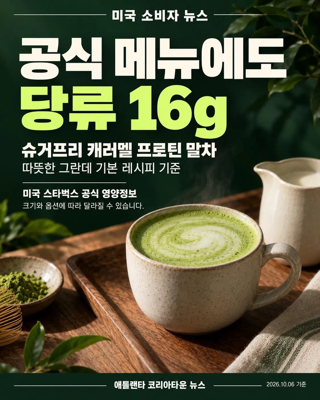 ‘슈거프리’라더니 당류가 16g? 스타벅스 단백질 음료 표시 논란 3/7