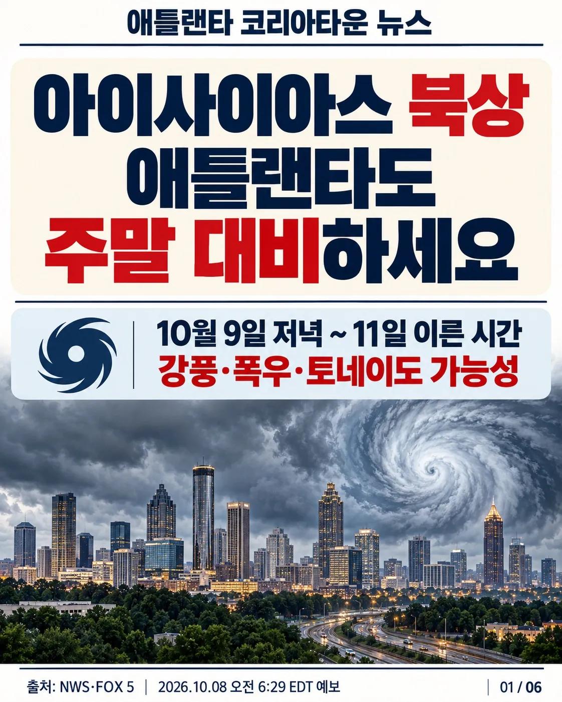 아이사이아스 북상, 애틀랜타 주말 대비 체크리스트 1/6