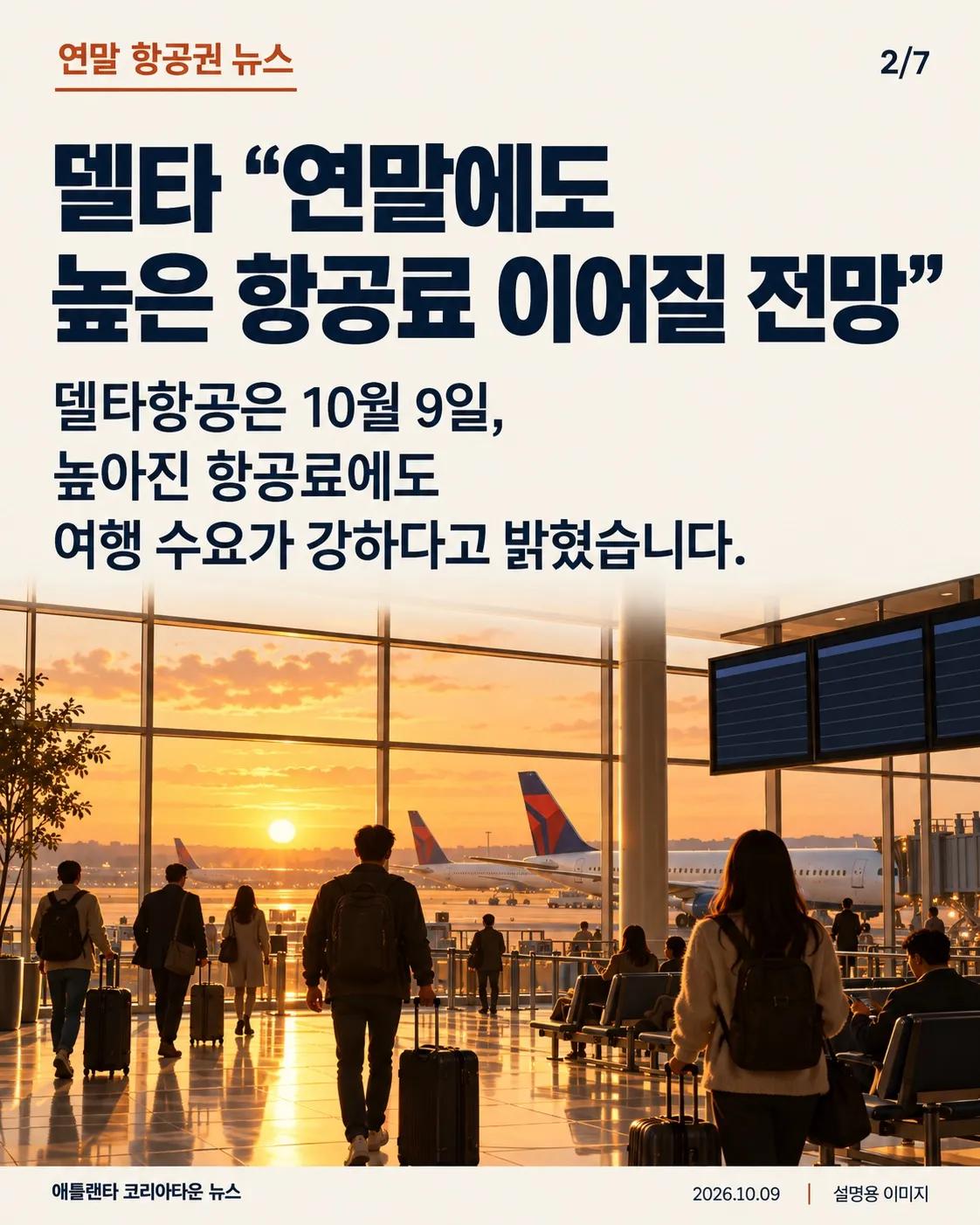 연말 비행기표, 올해는 더 부담됩니다 2/7