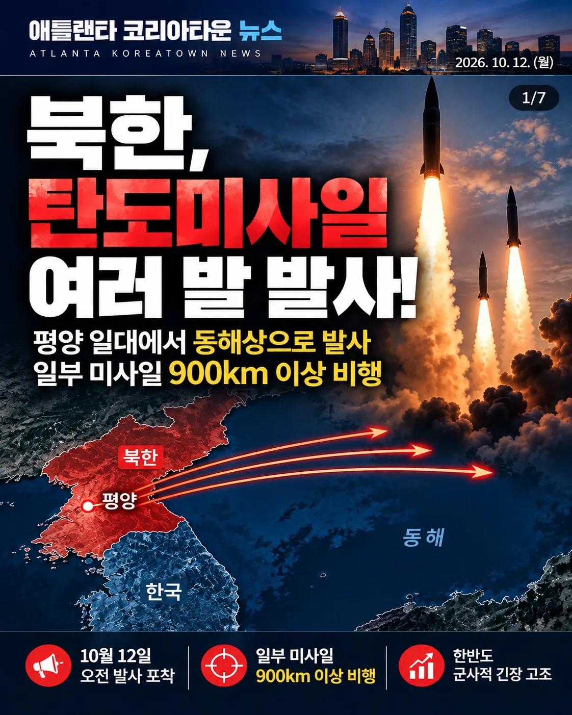 북한, 탄도미사일 여러 발 발사…일부 900km 이상 비행, 한반도 긴장 고조 1/7