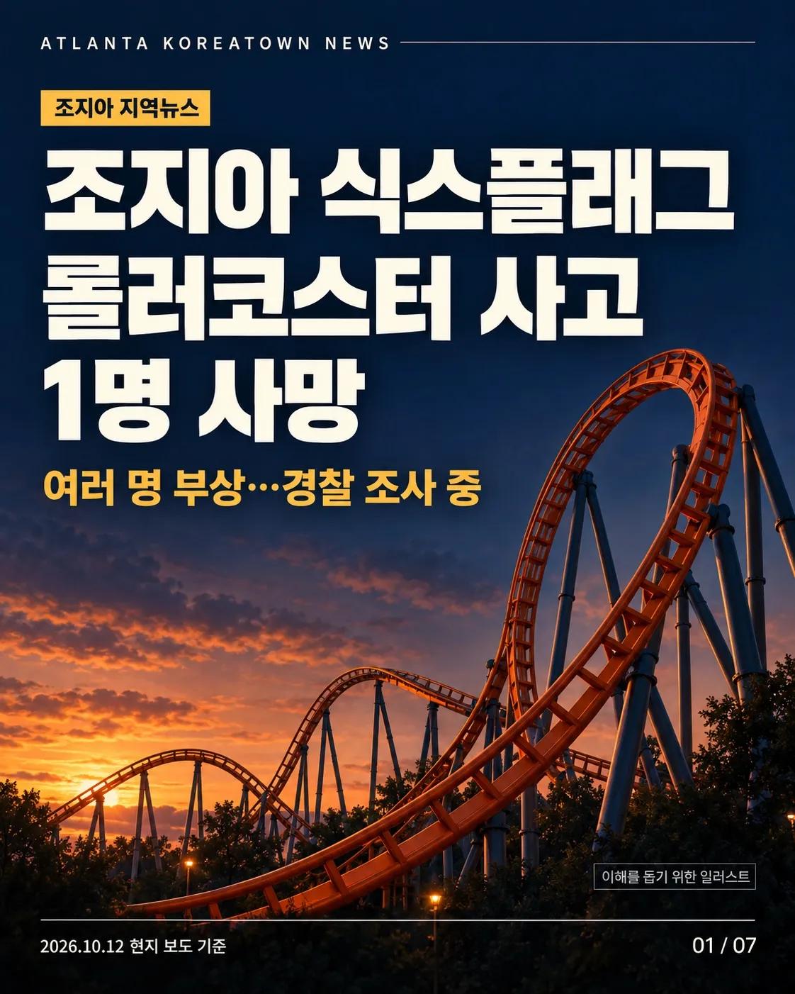 조지아 식스플래그 롤러코스터 사고…1명 사망·여러 명 부상 1/7
