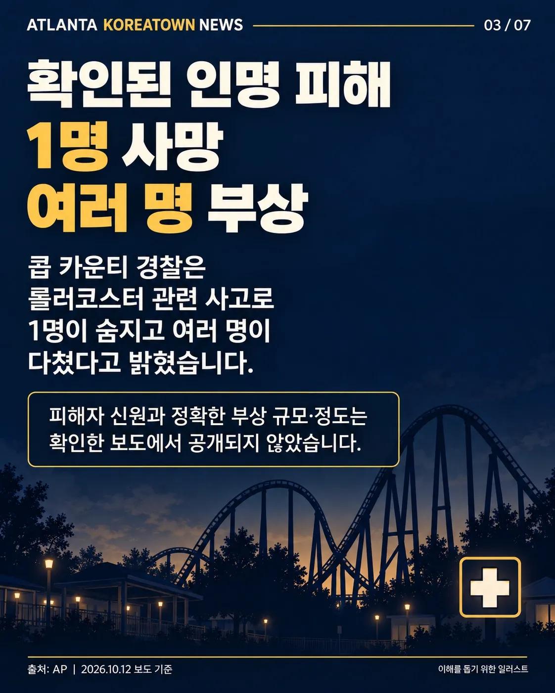조지아 식스플래그 롤러코스터 사고…1명 사망·여러 명 부상 3/7