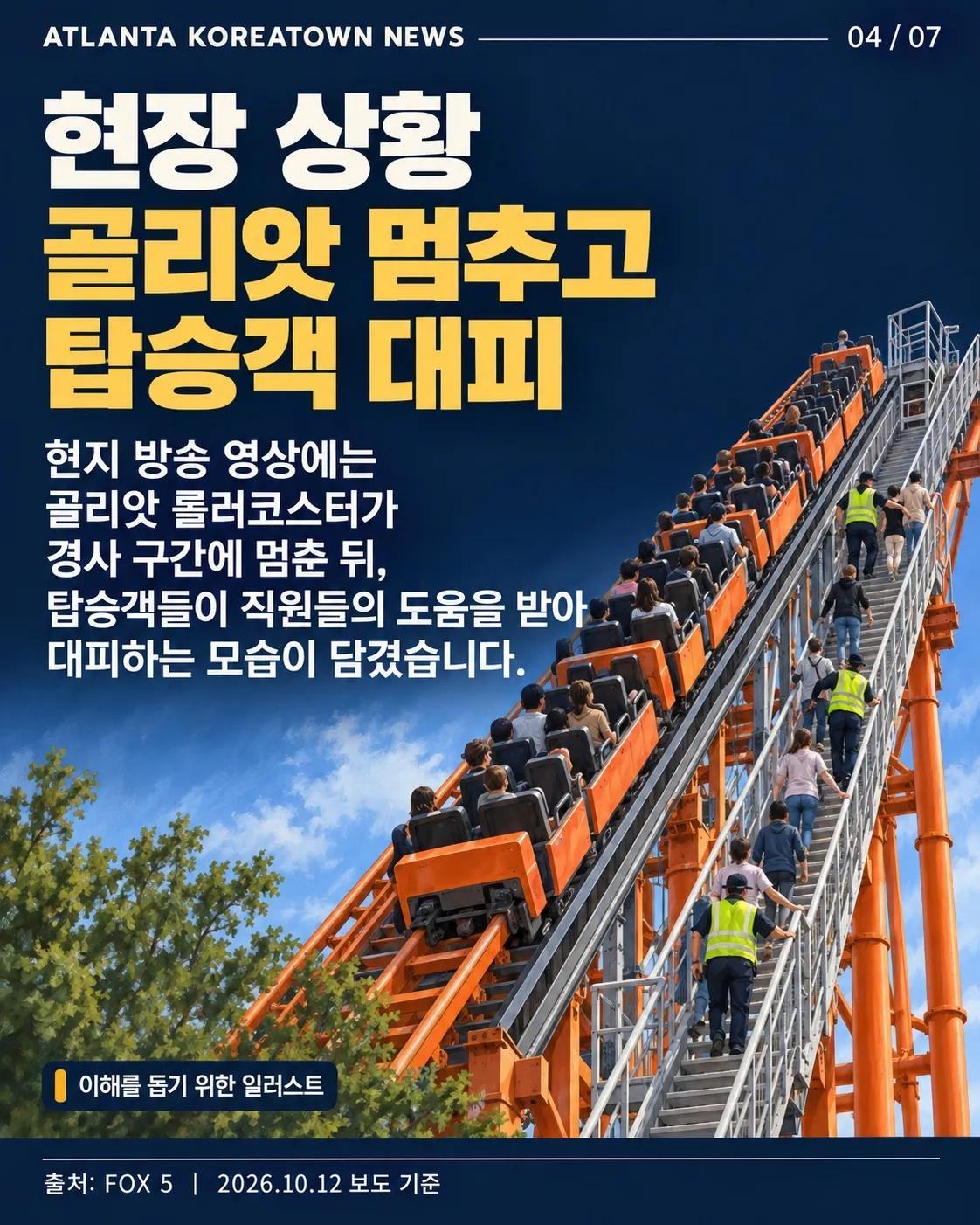 조지아 식스플래그 롤러코스터 사고…1명 사망·여러 명 부상 4/7