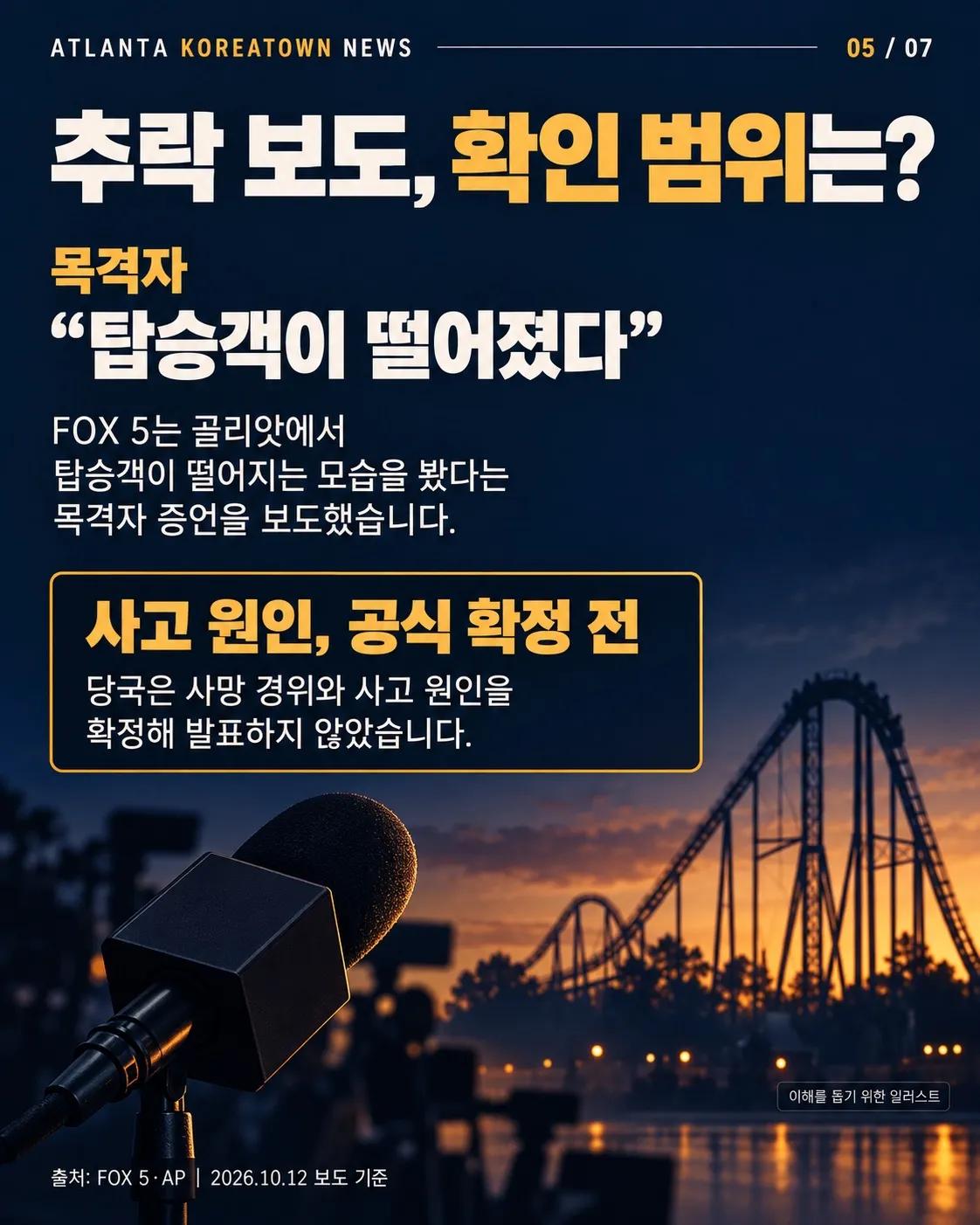 조지아 식스플래그 롤러코스터 사고…1명 사망·여러 명 부상 5/7