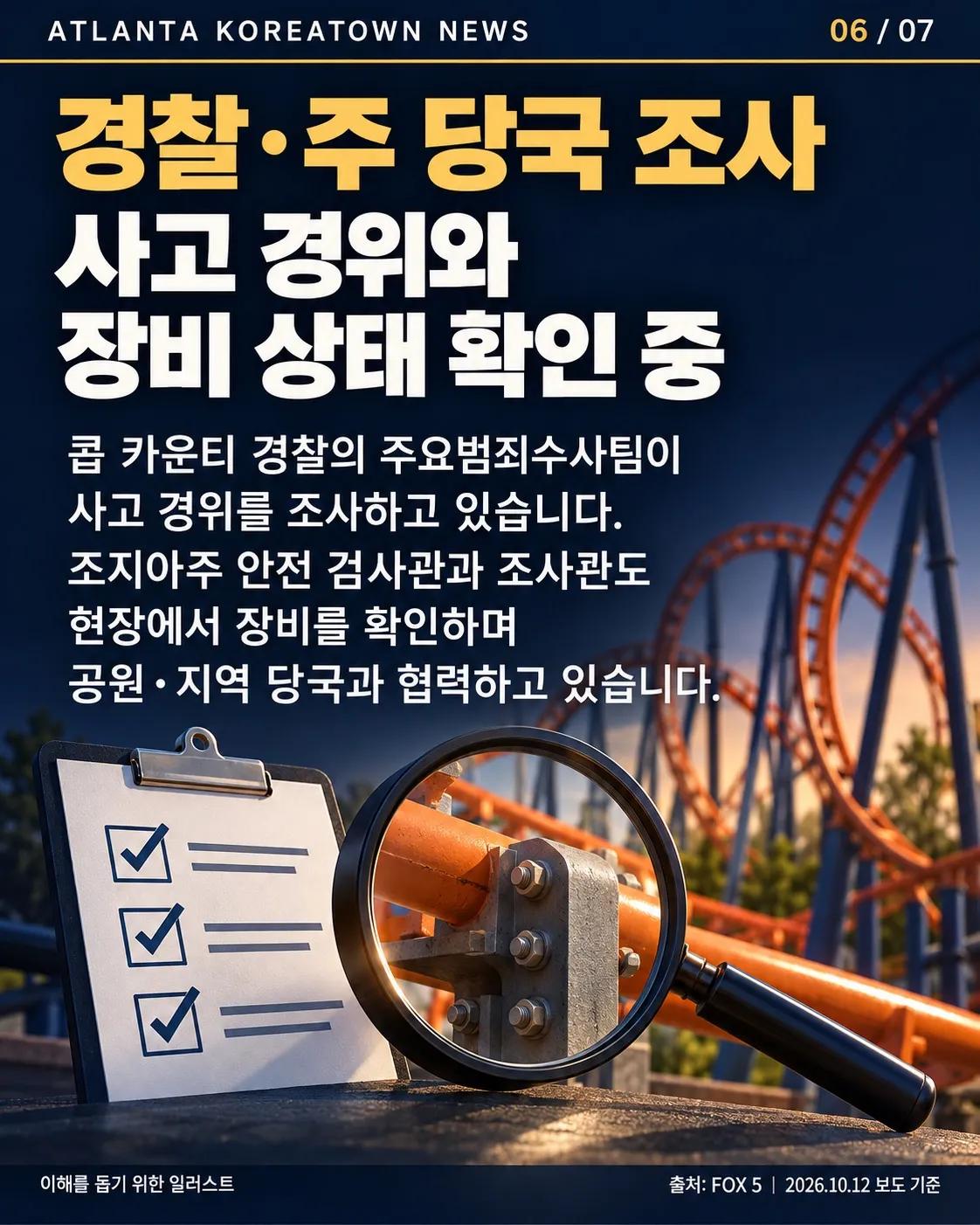 조지아 식스플래그 롤러코스터 사고…1명 사망·여러 명 부상 6/7