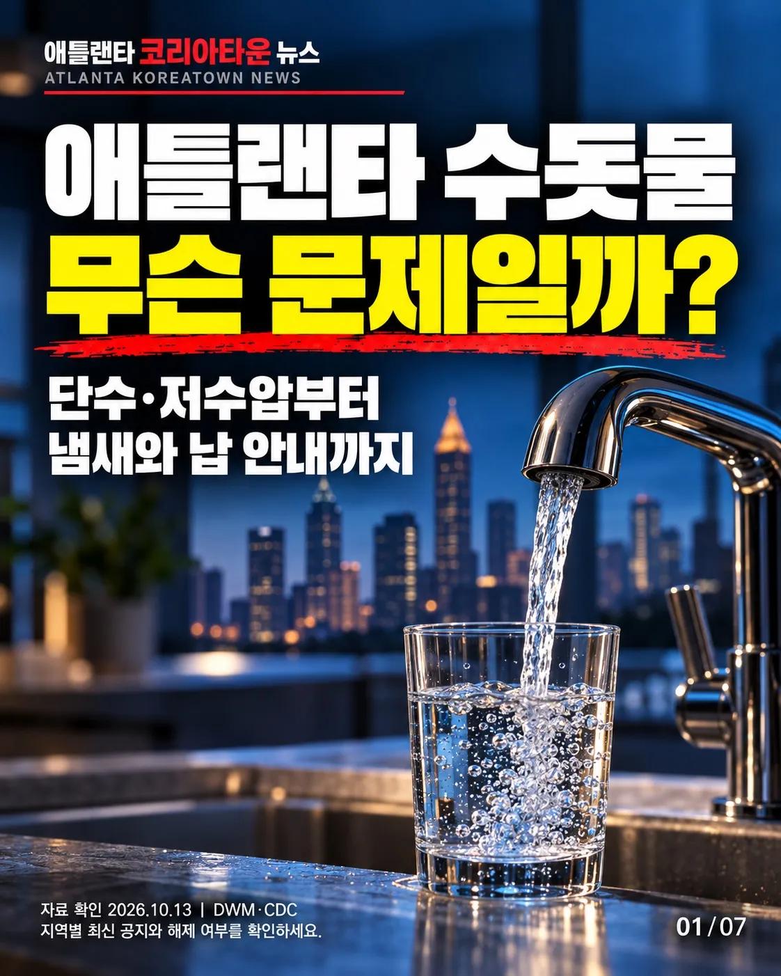 애틀랜타 수돗물, 무슨 문제일까? 💧 1/7