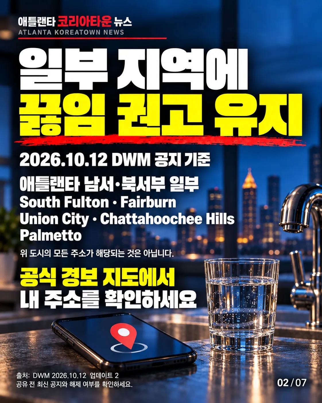 애틀랜타 수돗물, 무슨 문제일까? 💧 2/7