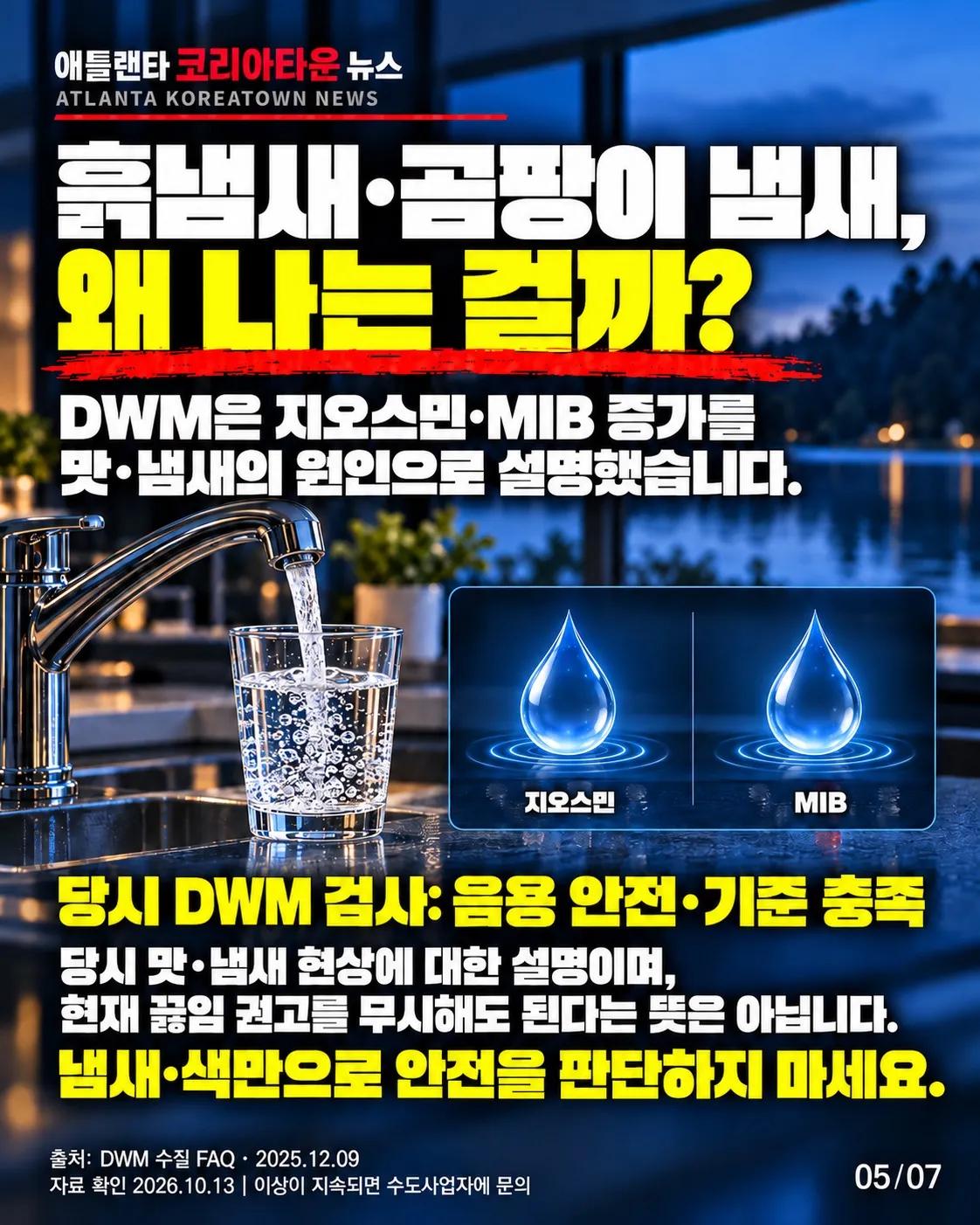 애틀랜타 수돗물, 무슨 문제일까? 💧 5/7