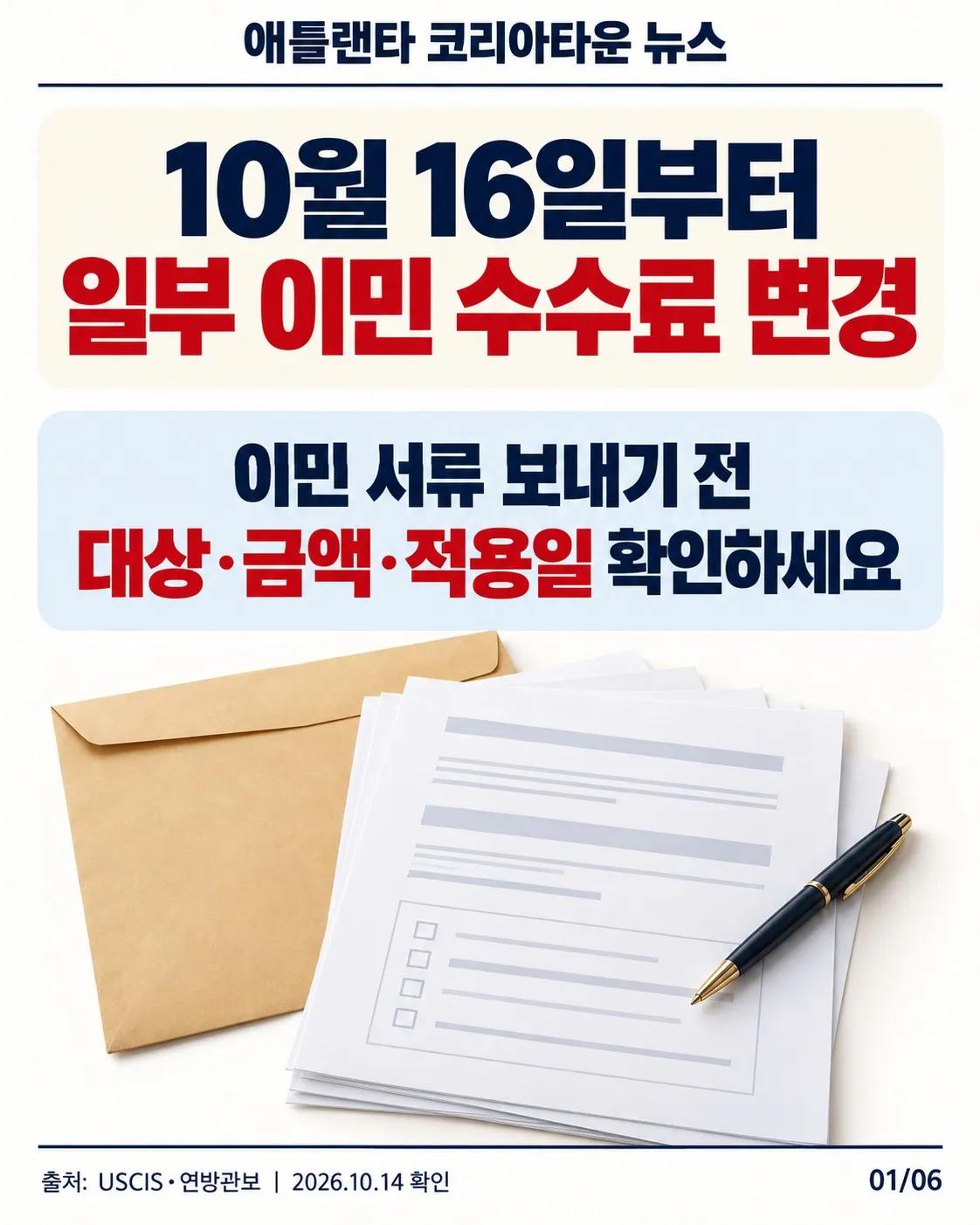10월 16일부터 일부 이민 수수료 변경…제출 전 확인하세요 1/6
