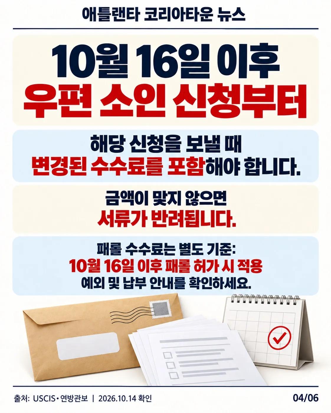 10월 16일부터 일부 이민 수수료 변경…제출 전 확인하세요 4/6