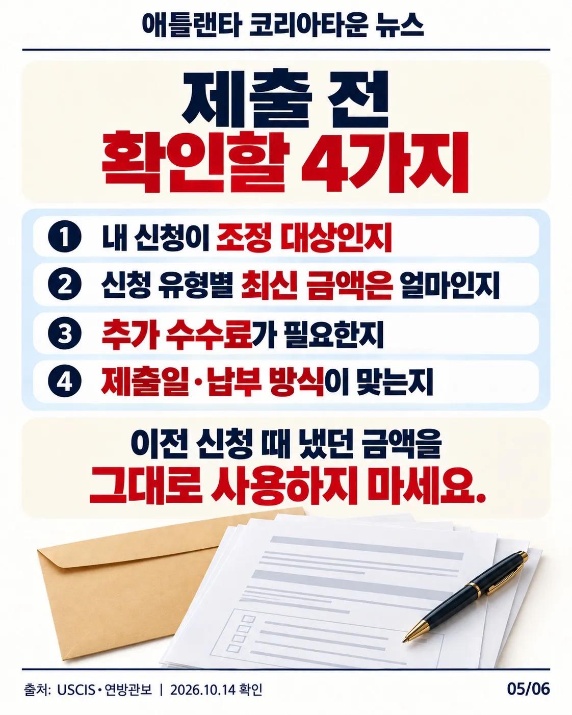10월 16일부터 일부 이민 수수료 변경…제출 전 확인하세요 5/6