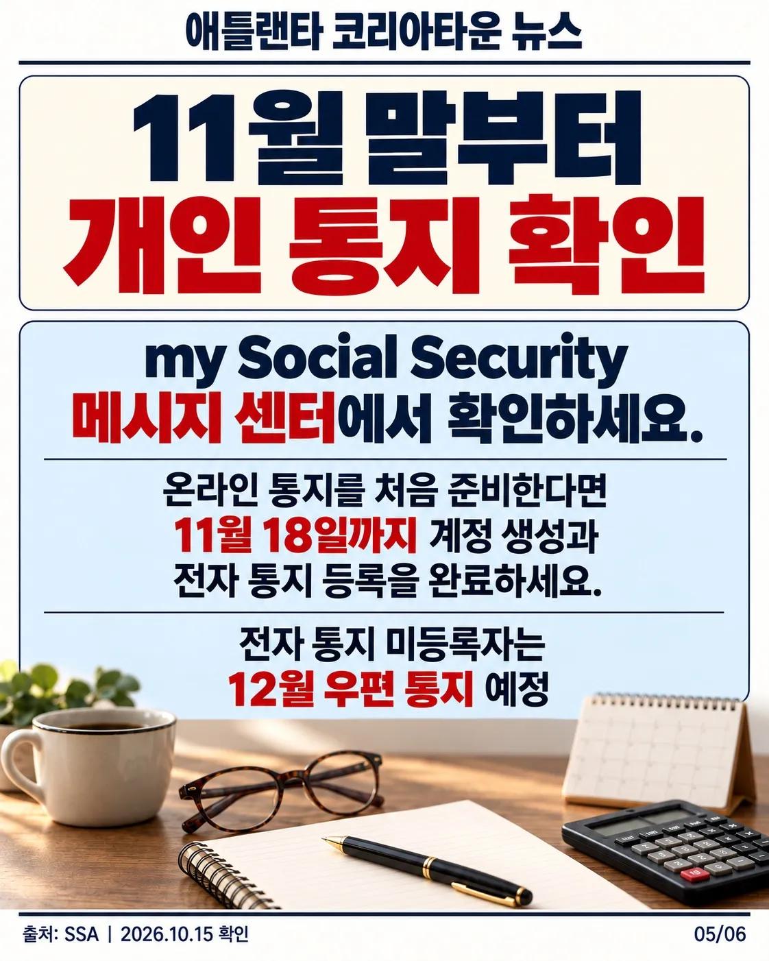 2027년 미국 소셜시큐리티 연금 3.6% 인상…은퇴 근로자 월평균 약 75달러 증가 5/6