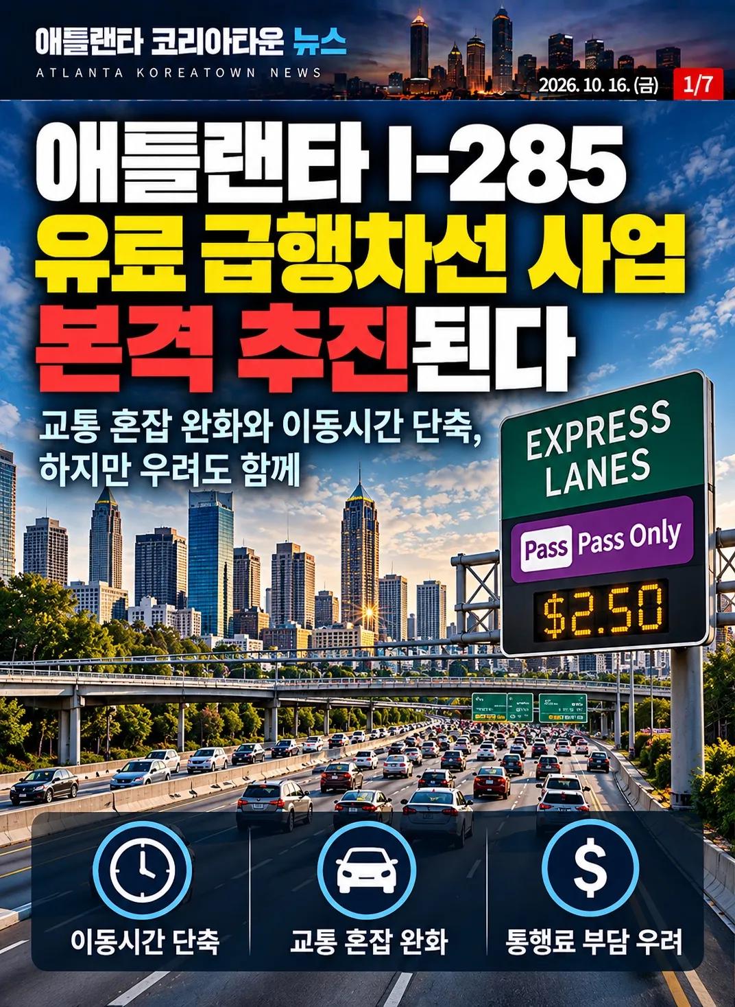 ๐จ ์ ํ๋ํ I-285์ ์ ๋ฃ ๊ธํ์ฐจ์ ์๊ธด๋ค! ๊ตํต์ฒด์ฆ ํด๊ฒฐ๋ ๊น? 1/7