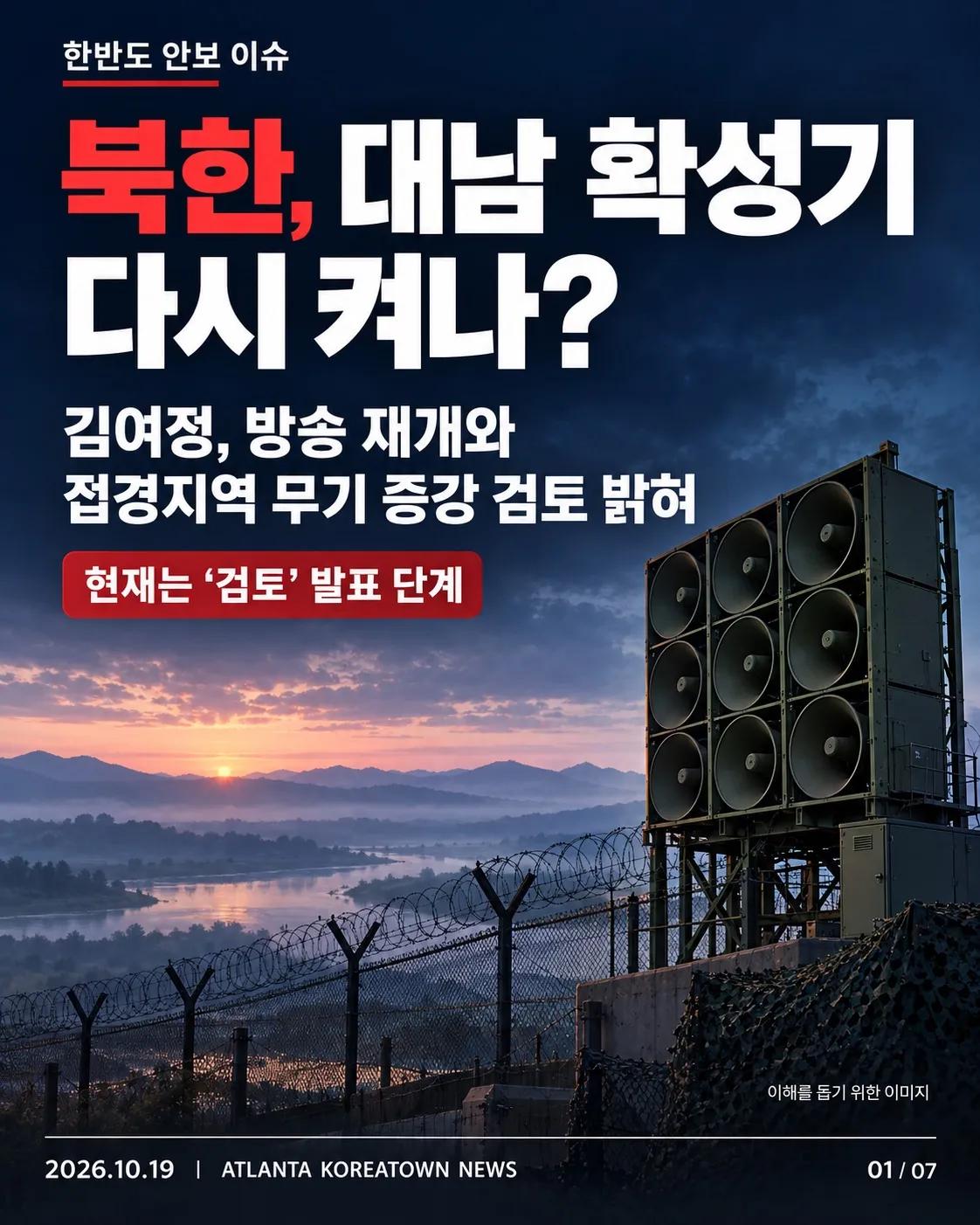 북한, 대남 확성기 다시 켜나?…김여정 “재개 검토” 1/7