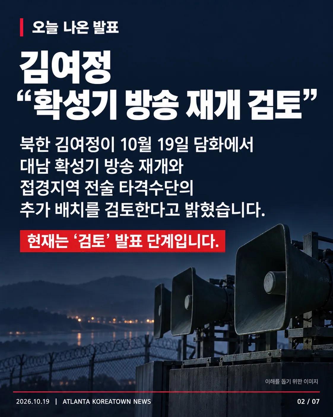 북한, 대남 확성기 다시 켜나?…김여정 “재개 검토” 2/7