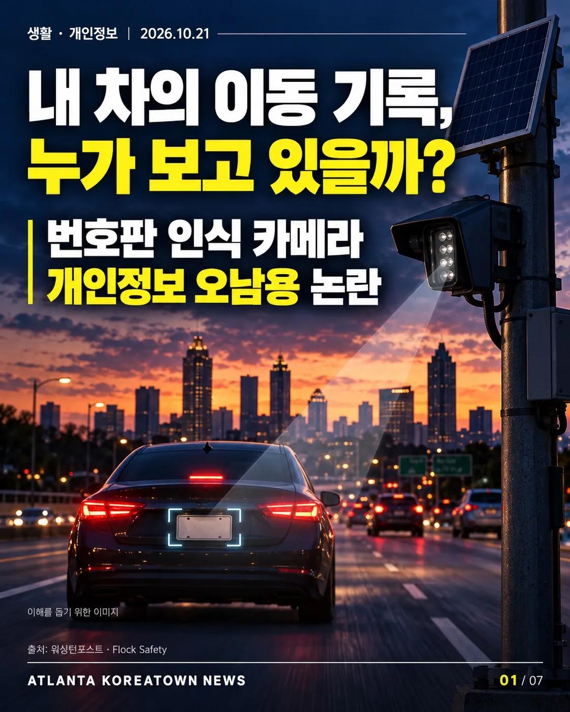 내 차의 이동 기록, 누가 보고 있을까? 미국 번호판 카메라 논란 1/7