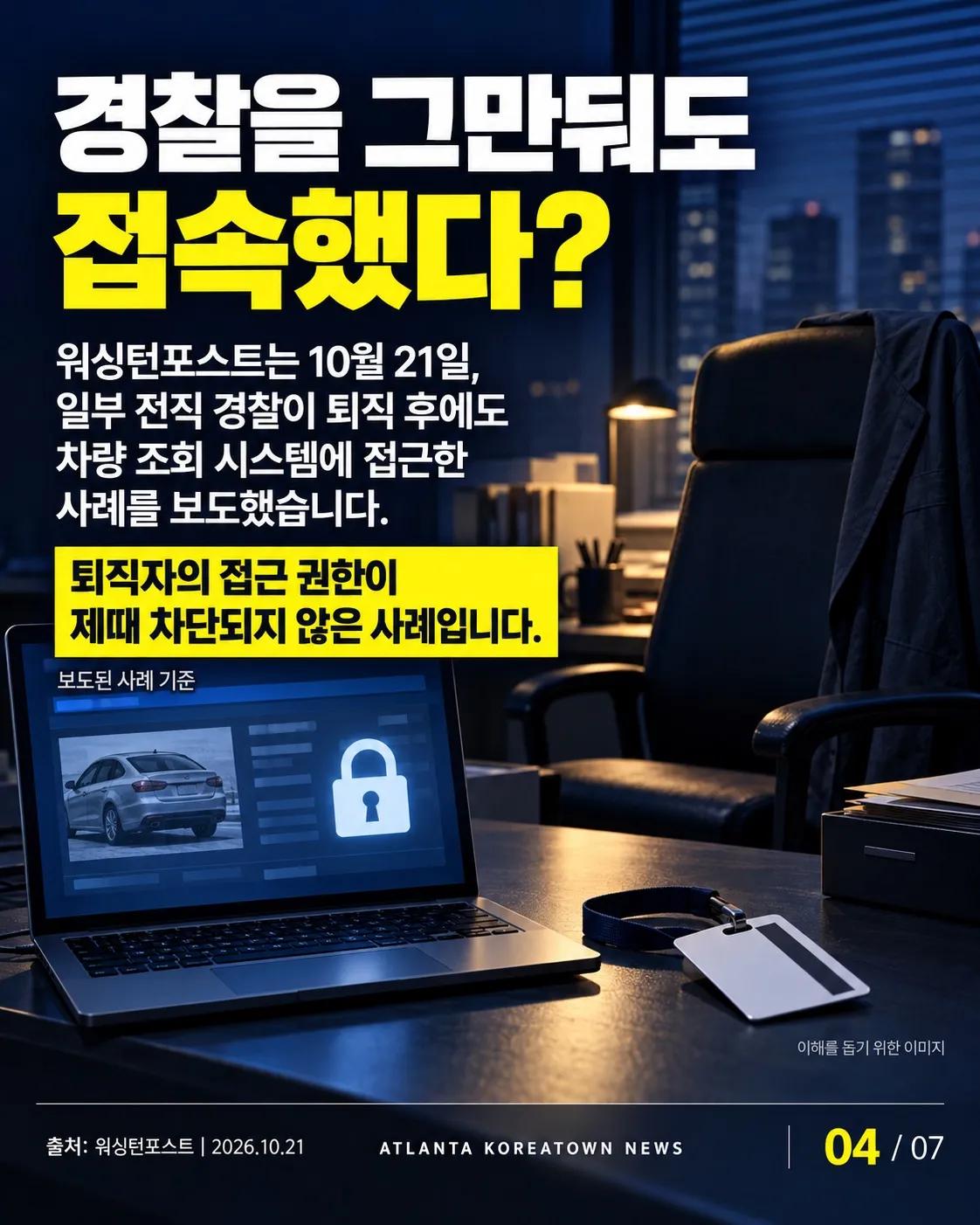 내 차의 이동 기록, 누가 보고 있을까? 미국 번호판 카메라 논란 4/7