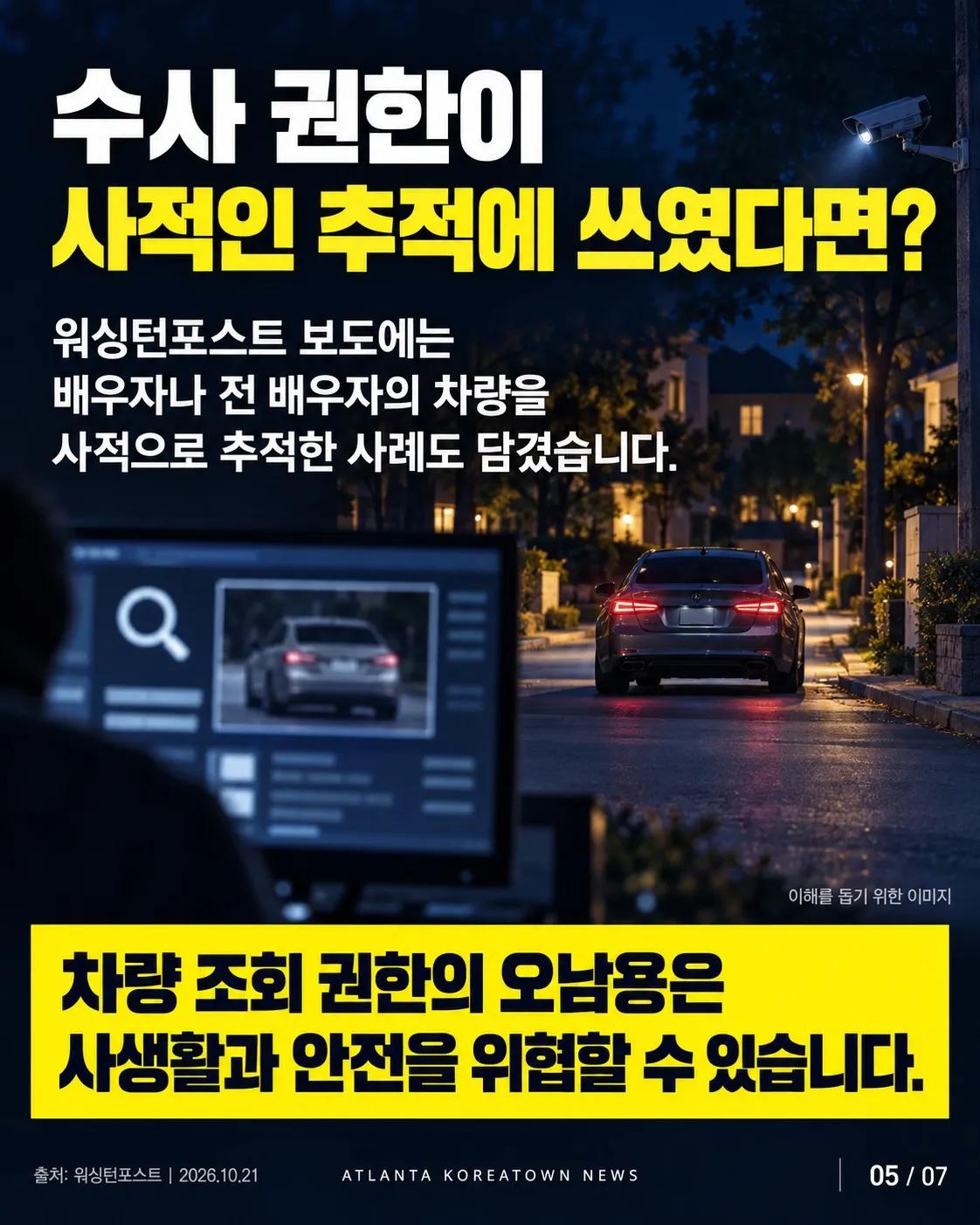 내 차의 이동 기록, 누가 보고 있을까? 미국 번호판 카메라 논란 5/7